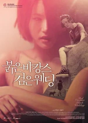 붉은 바캉스 검은 웨딩